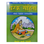 CHARAK SAMHITA​